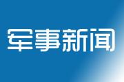 [视频]《军事纪实》雅鲁藏布江岛行