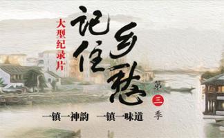 《记住乡愁》  第三季央视官方宣传片