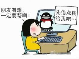 警惕网络“帮朋友”骗局 克隆QQ身份 假冒好友行骗