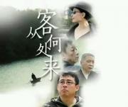 [CCTV]《客从何处来来》第一季 全8集 720P/MP4/11.2G 国语中字 百度网盘电驴