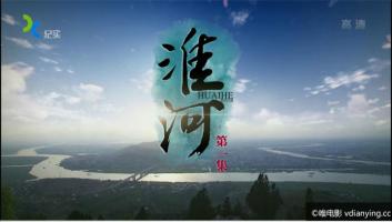 [上海纪实]《淮河》行色无涯 全5集 1080P/TS/8G 国语中字 百度网盘