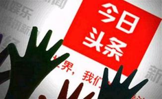 [劲爆]《今日头条》推送“艳俗”直播 被央视曝光