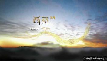 [CCTV]《西藏发现》全2集 1080P/TS/MP4 多版本 百度网盘 腾讯微云