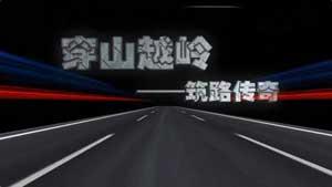 [CCTV]《穿山越岭——筑路传奇》720P/MP4/468M 百度网盘微云