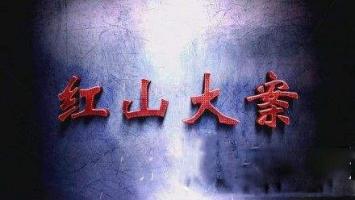 [天网]《红山大案》全3集 看辽宁警方如何打掉这个建国以来涉盗文物第一大案！