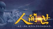 [CCTV]真实记录医患生态《人间世》全10集 超清1080P 在线 百度网盘