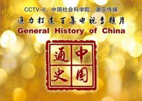 [CCTV]《中国通史》全100集 720P/MKV/119.78G BT种子磁力打包