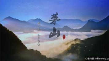 [CCTV]人文历史《茅山》 全3集 1080P/TS/MP4/5.14G/2.1G 在线观看 百度网盘