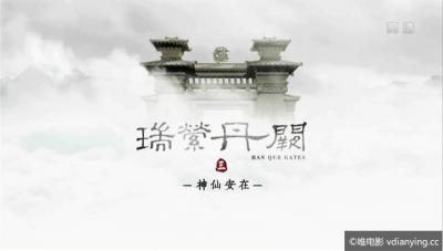 [CCTV]《瑞萦丹阙》全4集 台湾女孩寻找阙文化 1080P/TS/6.9G 超清在线 百度网盘