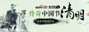 [CCTV]《传奇中国节·清明》话清明习俗，解读中华文化的深厚底蕴