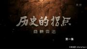 [CCTV]《历史的拐点之商鞅变法》全4集 1080P/TS/MP4 百度网盘