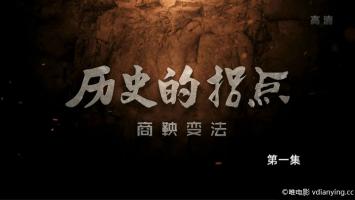 [CCTV]《历史的拐点之商鞅变法》全4集 1080P/TS/MP4 百度网盘