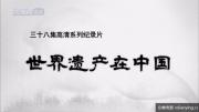 [CCTV][收藏推荐]《世界遗产在中国》全38集 720P/MKV/41G 百度网盘BT种子迅雷