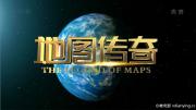 [CCTV]《地图传奇》全8集历史地理类纪录片 1080P/TS/MP4 百度网盘迅雷