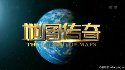 [CCTV]《地图传奇》全8集历史地理类纪录片 1080P/TS/MP4 百度网盘迅雷