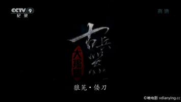 [CCTV]《古兵器大揭秘》第一季 全10集 1080P/MP4/16.16G 百度网盘