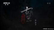 [CCTV]《古兵器大揭秘》第二季 全10集 1080P/MP4/17.1G 百度网盘