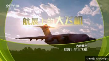 [CCTV]《航展上的大飞机》全1集 1080P/TS/1.61G 国语中字 百度网盘