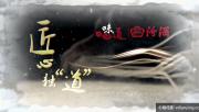 [CCTV]《味道》五一特辑—匠心独“道” 全4集 1080P/TS/14.28G 百度网盘