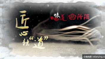 [CCTV]《味道》五一特辑—匠心独“道” 全4集 1080P/TS/14.28G 百度网盘