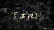 [CCTV]《军工记忆·三线风云》全7集 1080P/TS 720P/MP4 国语中字 百度网盘