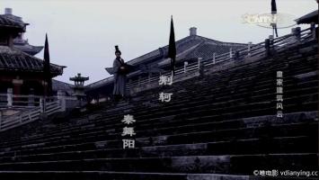 [CCTV]《皇家建筑风云》全1集 720P/MP4/774M 迅雷下载 百度网盘 中国古代建筑探秘