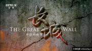 [CCTV]《长城：中国的故事》全12集 1080P/TS 720P/MKV 百度网盘 全方位了解中国长城