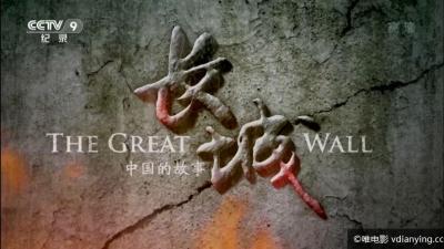 [CCTV]《长城：中国的故事》全12集 1080P/TS 720P/MKV 百度网盘 全方位了解中国长城