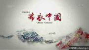 [CCTV]《布衣中国》全5集 1080P/TS/15G/MKV/6.4G 中国服装惊艳世界 百度网盘