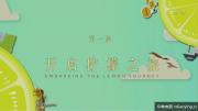 [CCTV]《遇见·行走的柠檬》1080P/TS/5.3G/MP4 百度网盘 讲述柠檬中国 世界的故事