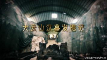 [CCTV]《大云山汉墓发掘记》全2集 1080P/TS/5.4G/MP4 考古纪录片 超清在线观看 百度网盘