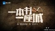 [浙江卫视]《一本书一座城》第二季 全4集 1080P/TS/9.2G 国语配音 中英文字幕 百度网盘下载
