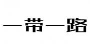 [CCTV]“一带一路”文艺晚会上演“千年之约” 生动诠释丝路精神 全场视频 超清在线