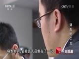 打工男子疑似被人设计谋杀，原因究竟几何？今日说法《消失的工友》为您讲述！