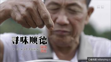 [CCTV]《寻味顺德》全3集 国语中字 央视美食纪录片 1080P/TS/10.4G 百度网盘