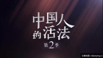 [CCTV]《中国人的活法》第二季 全9集 1080P/720P/MP4 普通人的不平凡人生 百度网盘 微云 在线