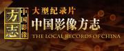 [CCTV] 大型纪录片《中国影像方志》第1季 全6集 1080P/MP4/6G 高清压制首发 百度网盘 迅雷