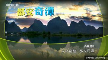 [CCTV]天坑密档《都安奇潭》全1集 1080P/TS/1.61G 在线超清观看 百度网盘