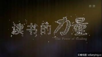 [CCTV]《读书的力量》全5集 720P/MKV/4.08G 百度网盘 2017最新纪录片
