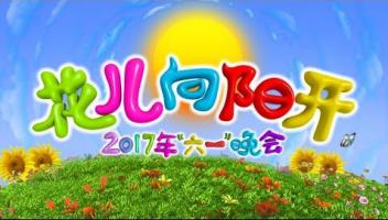 [CCTV]2017六一晚会《花儿向阳开》全场高清点播 1080P/720P 百度网盘下载