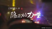 [人物]《上海守夜人3：隐形的力量》HD1080P/MP4 百度网盘 特殊岗位上的他们