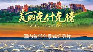 [CCTV]《美丽克什克腾》全5集 HD1080P/MP4 全新编码 高清无水印 百度网盘