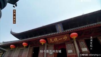 [苏州广电]《苏州史纪》全28集 高清720P/MP4/4.94G 国语中字 百度网盘