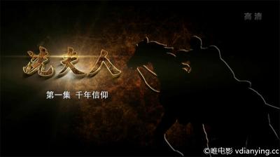 央视人物纪录片《冼夫人》全6集 1080P/TS/MP4 超清在线观看 百度网盘下载