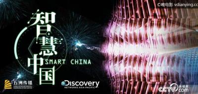 央视全新纪录片《智慧中国》1080P/TS/MP4 全3集 国语中字 百度网盘 在线点播