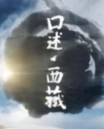 央视人文历史纪录片《口述西藏》全7集720P/MP4 百度网盘 超清在线点播