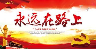 央视8集大型论政纪录片《永远在路上》1080P/MP4 超清在线点播 百度网盘下载