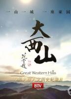 [CCTV]《大西山》全10集 人文自然纪录片 1080P/MP4 超清在线点播 百度网盘