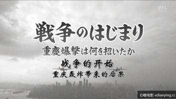 [NHK]《战争的开始—重庆轰炸带来的后果》720P/MP4 日语中字 百度 电驴 磁力 在线点播
