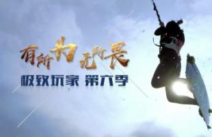 央视人物纪录片《极致玩家》第六季全6集 720P/MP4 超清在线点播 百度网盘 微云下载